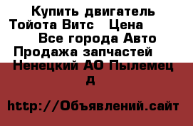 Купить двигатель Тойота Витс › Цена ­ 15 000 - Все города Авто » Продажа запчастей   . Ненецкий АО,Пылемец д.